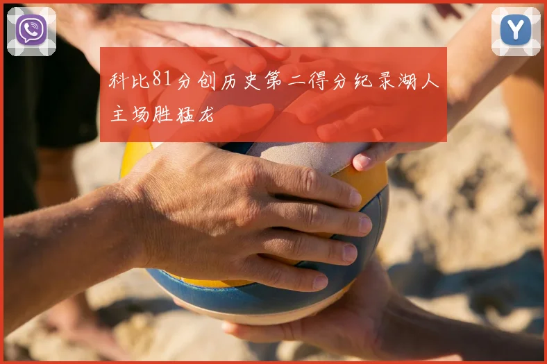 科比81分创历史第二得分纪录湖人主场胜猛龙