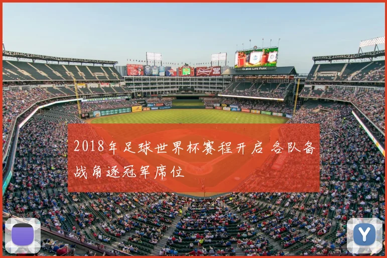 2018年足球世界杯赛程开启 各队备战角逐冠军席位