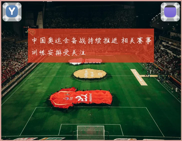 中国奥运会备战持续推进 相关赛事训练安排受关注