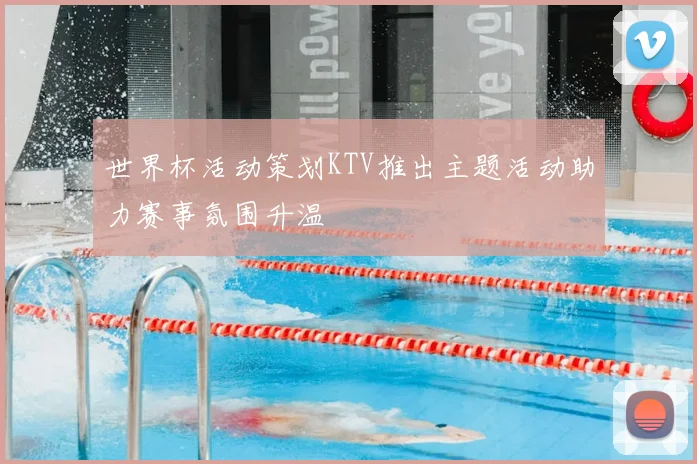 世界杯活动策划KTV推出主题活动助力赛事氛围升温