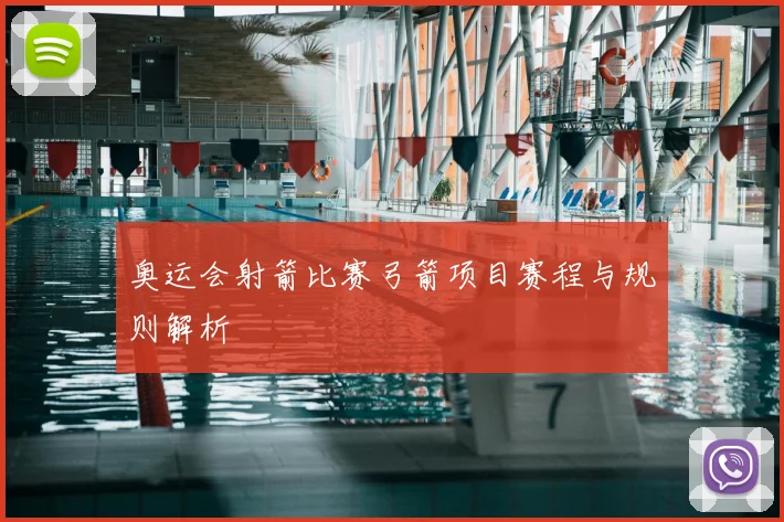 奥运会射箭比赛弓箭项目赛程与规则解析