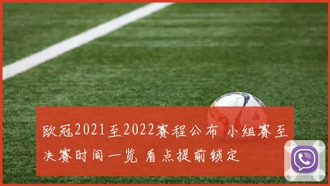 欧冠2021至2022赛程公布 小组赛至决赛时间一览 看点提前锁定