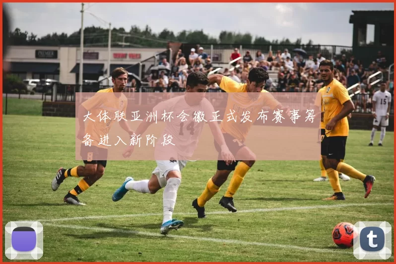 大体联亚洲杯会徽正式发布赛事筹备进入新阶段