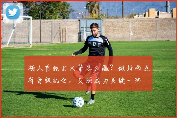 湖人首轮打火箭怎么赢？做好两点有晋级机会，艾顿成为关键一环