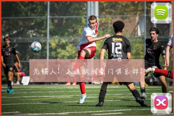 无锡人！入选欧洲豪门俱乐部！