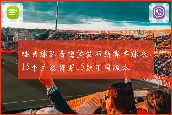 瑞典球队哥德堡发布新赛季球衣，15个主场将穿15款不同版本