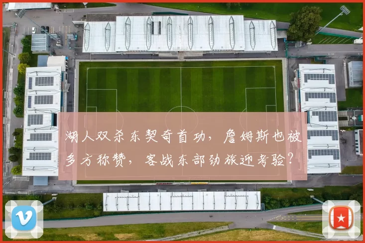 湖人双杀东契奇首功，詹姆斯也被多方称赞，客战东部劲旅迎考验？